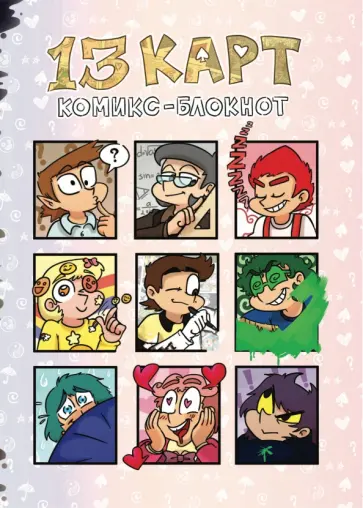 Федор Нечитайло - Комикс-Блокнот 13 Карт Федор Нечитайло - Комикс-Блокнот 13 Карт обложка книги