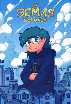 Федор Нечитайло - Тетрадь 13 Карт. Зонтик. Земля Королей, 32 листа, клетка, А5 обложка книги