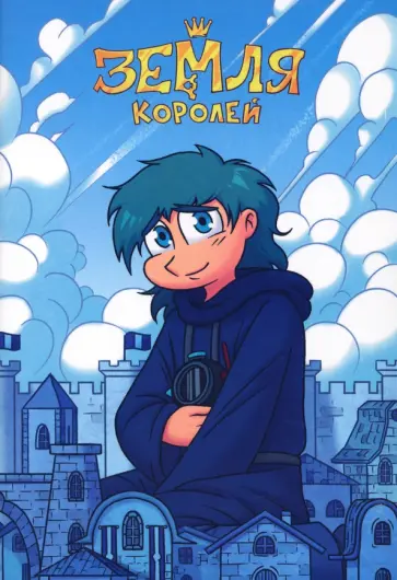 Федор Нечитайло - Тетрадь 13 Карт. Зонтик. Земля Королей, 32 листа, клетка, А5 Федор Нечитайло - Тетрадь 13 Карт. Зонтик. Земля Королей, 32 листа, клетка, А5 обложка книги