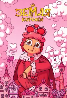 Федор Нечитайло - Тетрадь 13 Карт. Ромео. Земля Королей, 32 листа, клетка, А5 обложка книги
