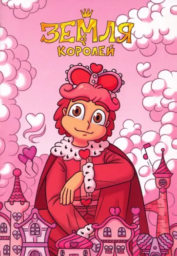 Федор Нечитайло - Тетрадь 13 Карт. Ромео. Земля Королей, 32 листа, клетка, А5 Федор Нечитайло - Тетрадь 13 Карт. Ромео. Земля Королей, 32 листа, клетка, А5 обложка книги