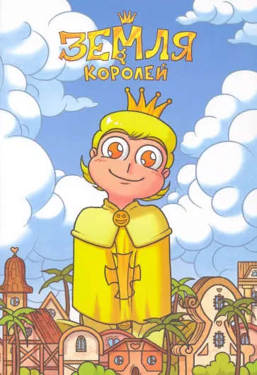 Федор Нечитайло - Тетрадь 13 Карт. Феликс. Земля Королей,  32 листа, клетка, А5 Федор Нечитайло - Тетрадь 13 Карт. Феликс. Земля Королей,  32 листа, клетка, А5 обложка книги