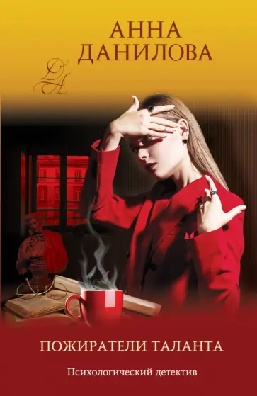 Анна Данилова - Пожиратели таланта обложка книги