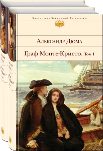 Александр Дюма - Граф Монте-Кристо. Комплект из 2-х книг обложка книги