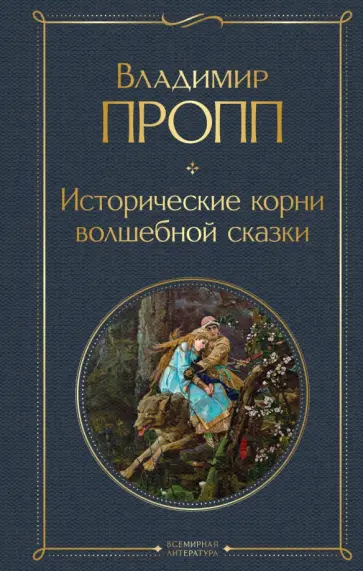 Владимир Пропп - Исторические корни волшебной сказки обложка книги