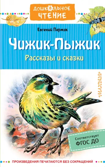 Евгений Пермяк - Чижик-Пыжик. Рассказы и сказки Евгений Пермяк - Чижик-Пыжик. Рассказы и сказки обложка книги