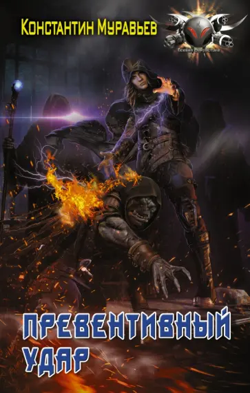 Константин Муравьев - Превентивный удар обложка книги