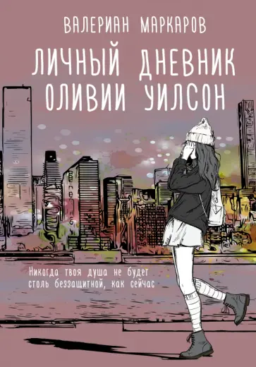 Валериан Маркаров - Личный дневник Оливии Уилсон Валериан Маркаров - Личный дневник Оливии Уилсон обложка книги