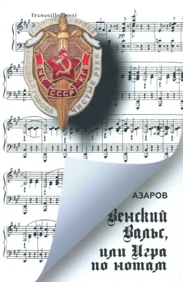 Азаров - Венский вальс, или Игра по нотам Азаров - Венский вальс, или Игра по нотам обложка книги