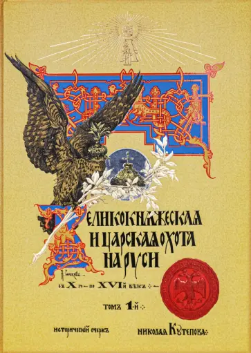 Николай Кутепов - Великокняжеская и царская охота на Руси с Х по XVI век Николай Кутепов - Великокняжеская и царская охота на Руси с Х по XVI век обложка книги