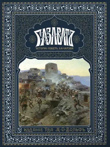 Лидия Чарская - Газаватъ. Историческая повесть Лидия Чарская - Газаватъ. Историческая повесть обложка книги