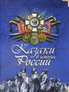 Эдуард Бурда - Казаки в истории России обложка книги