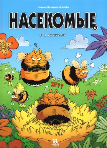 Казнов, Водарзак - Насекомые в комиксах. Том 6 Казнов, Водарзак - Насекомые в комиксах. Том 6 обложка книги