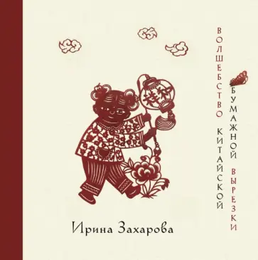 Ирина Захарова - Волшебство китайской бумажной вырезки обложка книги
