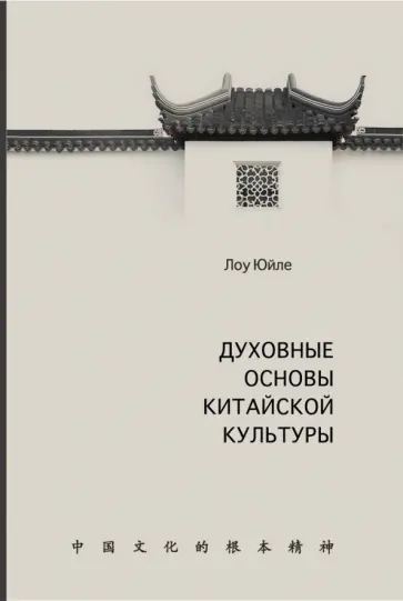 Юйле Лоу - Духовные основы китайской культуры обложка книги