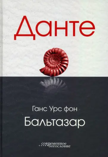 Бальтазар Ганс Урс фон - Данте обложка книги