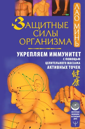 Лао Минь - Защитные силы организма. Укрепляем иммунитет с помощью целительного массажа активных точек Лао Минь - Защитные силы организма. Укрепляем иммунитет с помощью целительного массажа активных точек обложка книги