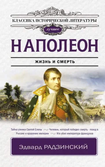 Эдвард Радзинский - Наполеон. Жизнь и смерть Эдвард Радзинский - Наполеон. Жизнь и смерть обложка книги