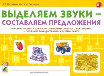 Михайловская, Постнова - Выделяем звуки - составляем предложения. Игровые тренинги для развития фонематического восприятия Михайловская, Постнова - Выделяем звуки - составляем предложения. Игровые тренинги для развития фонематического восприятия обложка книги