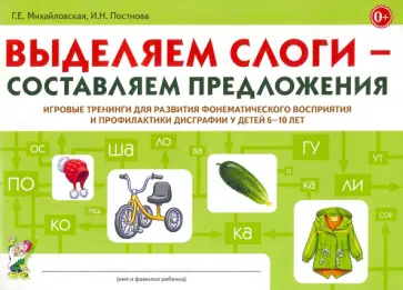 Михайловская, Постнова - Выделяем слоги - составляем предложения. Игровые тренинги для развития фонематического восприятия обложка книги