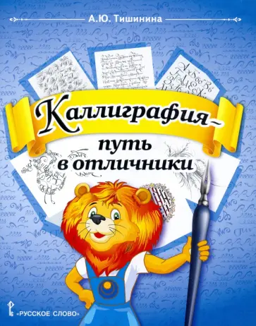 Анна Тишинина - Каллиграфия - путь в отличники. 1-4 классы. Учебное пособие по чистописанию и творческой каллиграфии обложка книги