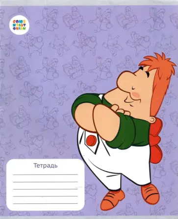 Тетрадь Малыш и Карлсон, 12 листов, крупная клетка, А5 обложка книги