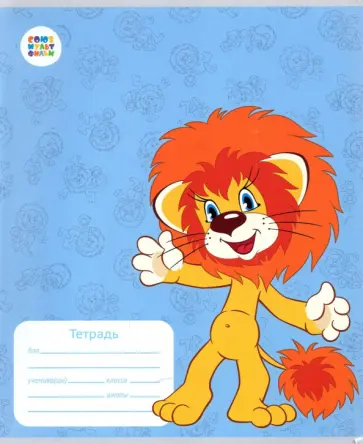 Тетрадь Как львенок и черепаха пели песню, 12 листов, частая косая линейка, А5 обложка книги