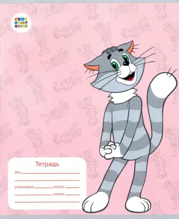 Тетрадь Простоквашино, 12 листов, частая косая линейка, А5 обложка книги