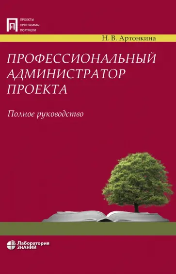 Надежда Артонкина - Профессиональный администратор проекта. Полное руководство обложка книги