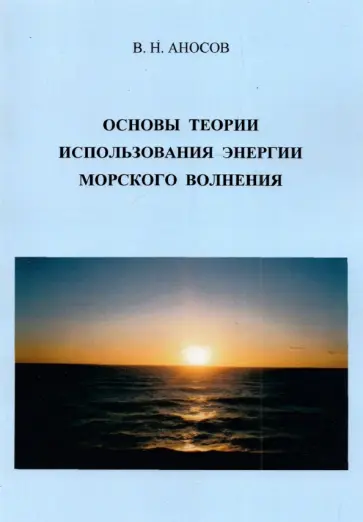 Виктор Аносов - Основы теории использования морского волнения обложка книги