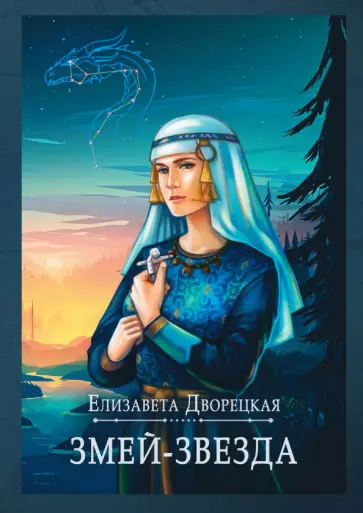 Елизавета Дворецкая - Змей-звезда Елизавета Дворецкая - Змей-звезда обложка книги