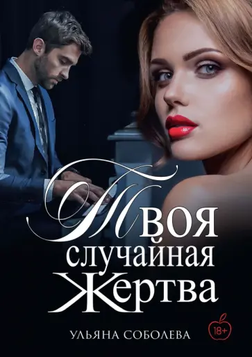 Ульяна Соболева - Твоя случайная жертва обложка книги