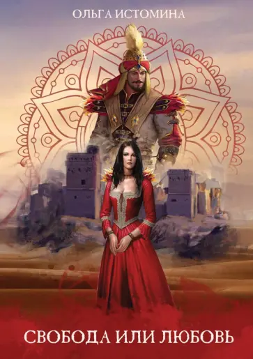 Ольга Истомина - Свобода или Любовь обложка книги