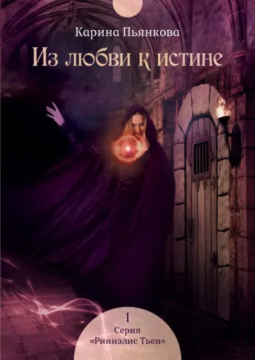 Карина Пьянкова - Из любви к истине обложка книги