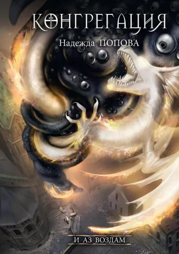 Надежда Попова - И аз воздам обложка книги