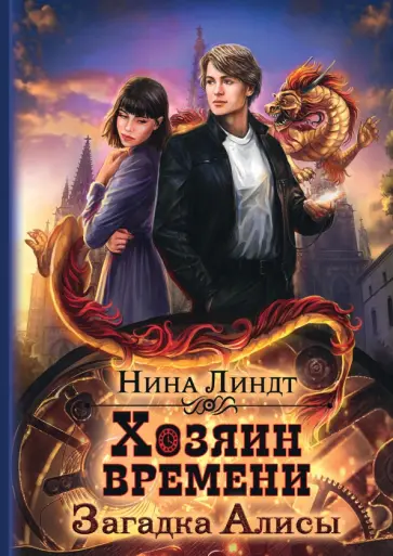 Нина Линдт - Хозяин времени. Загадка Алисы обложка книги