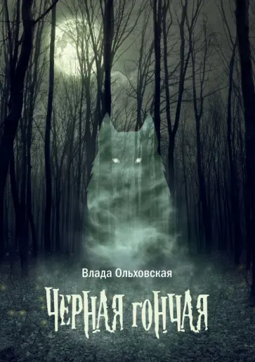 Влада Ольховская - Черная гончая Влада Ольховская - Черная гончая обложка книги