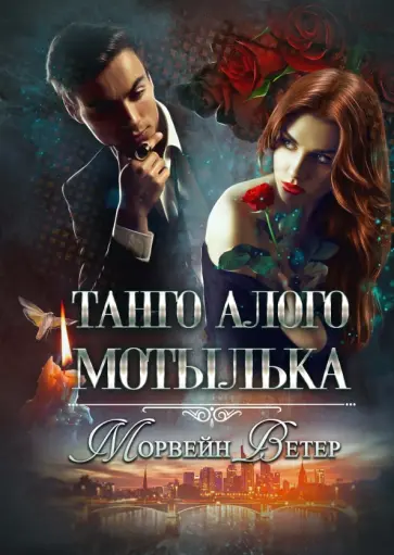 Морвейн Ветер - Танго алого мотылька обложка книги