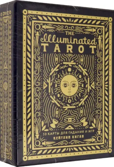 Кейтлин Киган - The Illuminated Tarot. Сияющее Таро, 53 карты для игр и предсказаний обложка книги