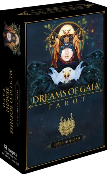 Рейвенн Фелан - Dreams of Gaia Tarot. Мечты о богине Земли. Таро, 81 карта и руководство по работе с колодой обложка книги