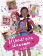 Школьные секреты