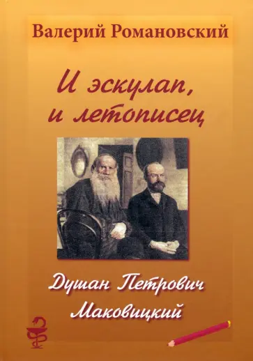 Валерий Романовский - И эскулап, и летописец. Душан Петрович Маковицкий Валерий Романовский - И эскулап, и летописец. Душан Петрович Маковицкий обложка книги