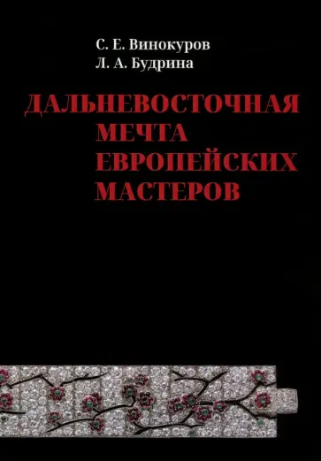 Винокуров, Будрина - Дальневосточная мечта европейских мастеров обложка книги