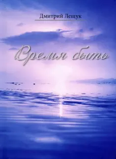 Дмитрий Лещук - Время быть обложка книги