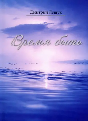 Дмитрий Лещук - Время быть обложка книги