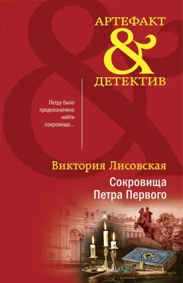Виктория Лисовская - Сокровища Петра Первого обложка книги