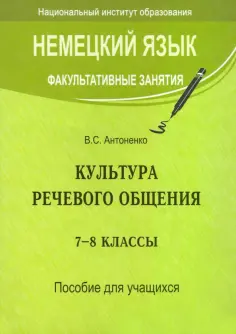Валентина Антоненко - Немецкий язык. Факультативные занятия. Культура речевого общения. 7-8 классы. Пособие для учащихся обложка книги