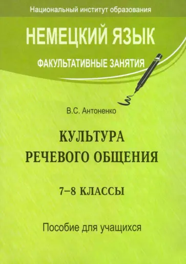 Валентина Антоненко - Немецкий язык. Факультативные занятия. Культура речевого общения. 7-8 классы. Пособие для учащихся Валентина Антоненко - Немецкий язык. Факультативные занятия. Культура речевого общения. 7-8 классы. Пособие для учащихся обложка книги