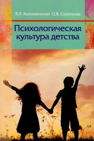 Коломинский, Стрелкова - Психологическая культура детства обложка книги