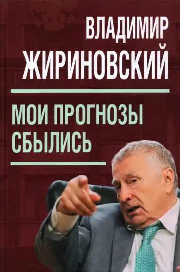 Владимир Жириновский - Мои прогнозы сбылись Владимир Жириновский - Мои прогнозы сбылись обложка книги